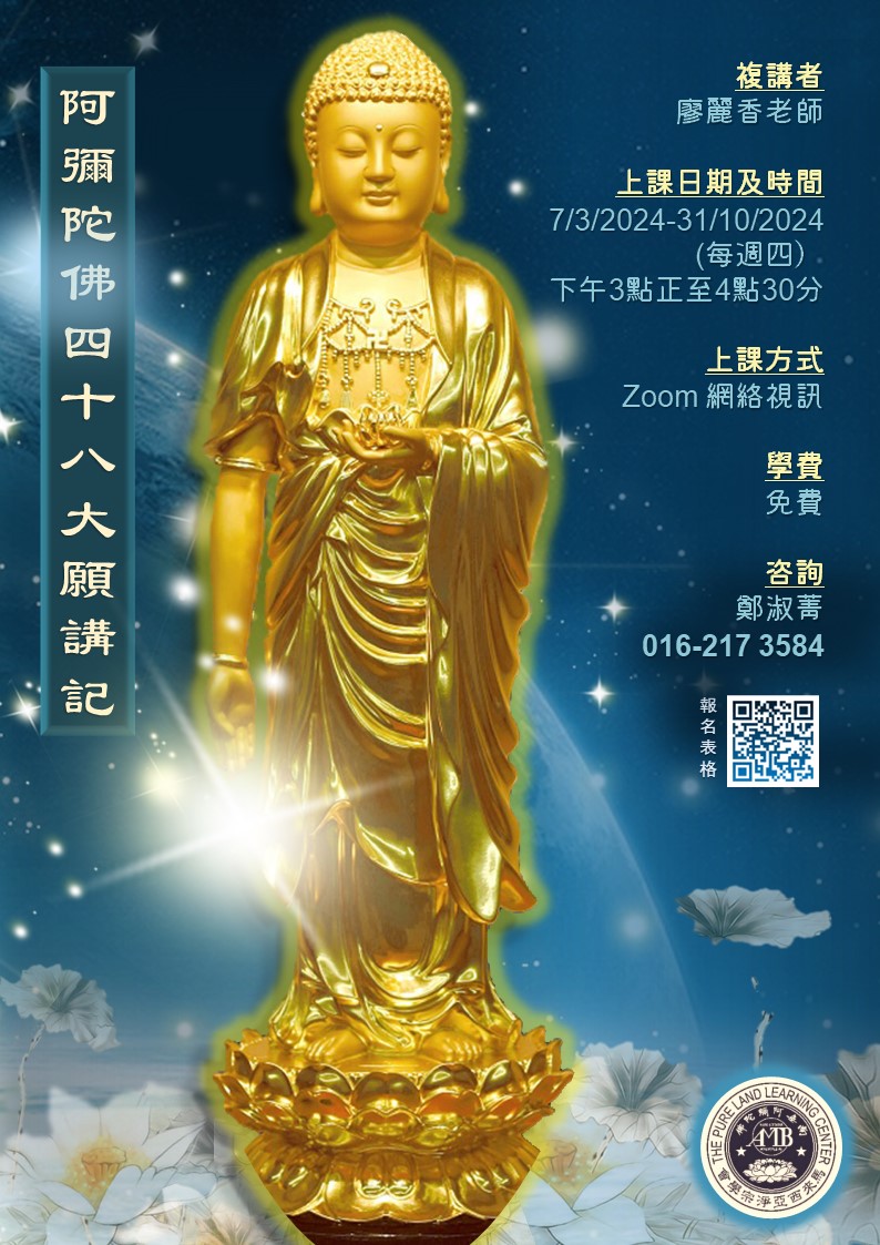阿彌陀佛四十八大願講記》網課班- 馬來西亞淨宗學會